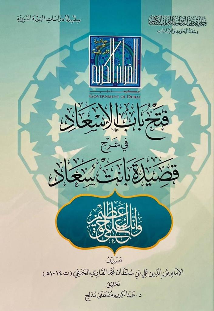 فتح باب الإسعاد في شرح قصيدة بانت سعادو لعلي القاري