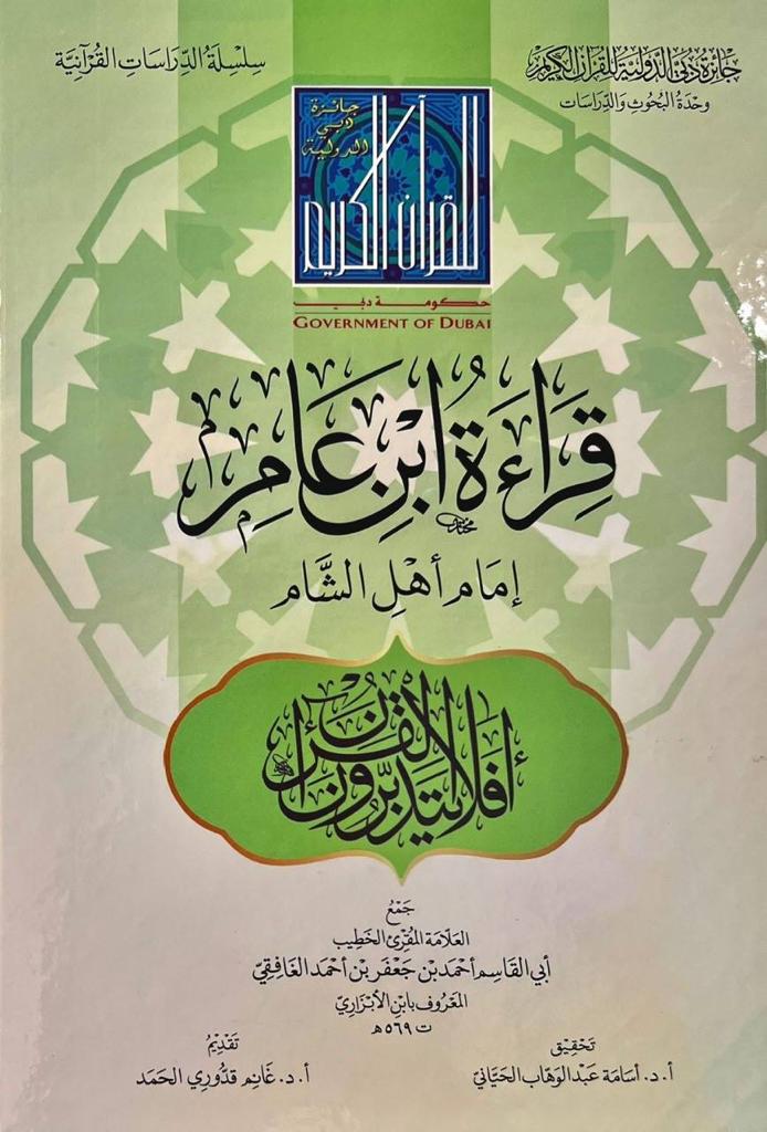 قراءة ابن عامر إمام أهل الشام, لابن الأبزاري