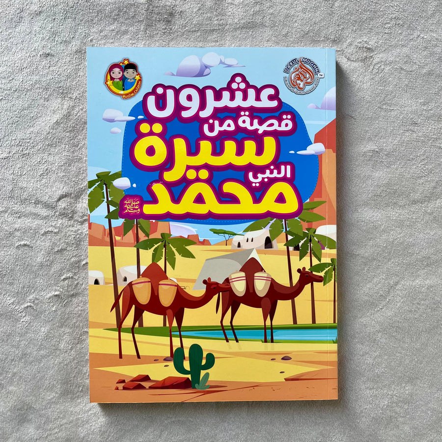 20 Stories From The Life Of Prophet Muhammad ﷺ (Arabic) - ﷺ عشرون قصة من  سيرة النبي محمد