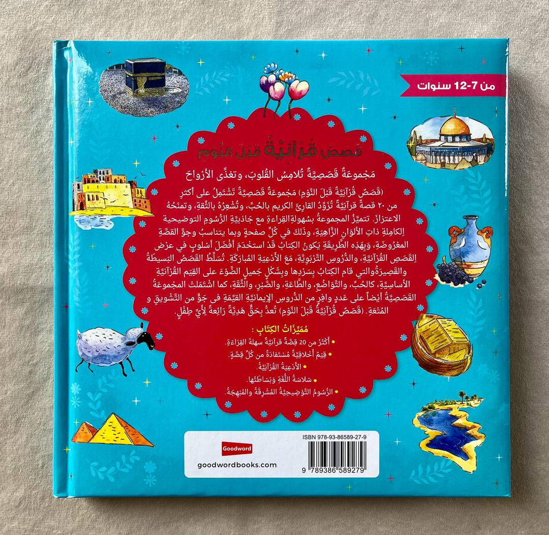 Bedtime Quran Stories (Arabic) -  قصص القرآن للنوم