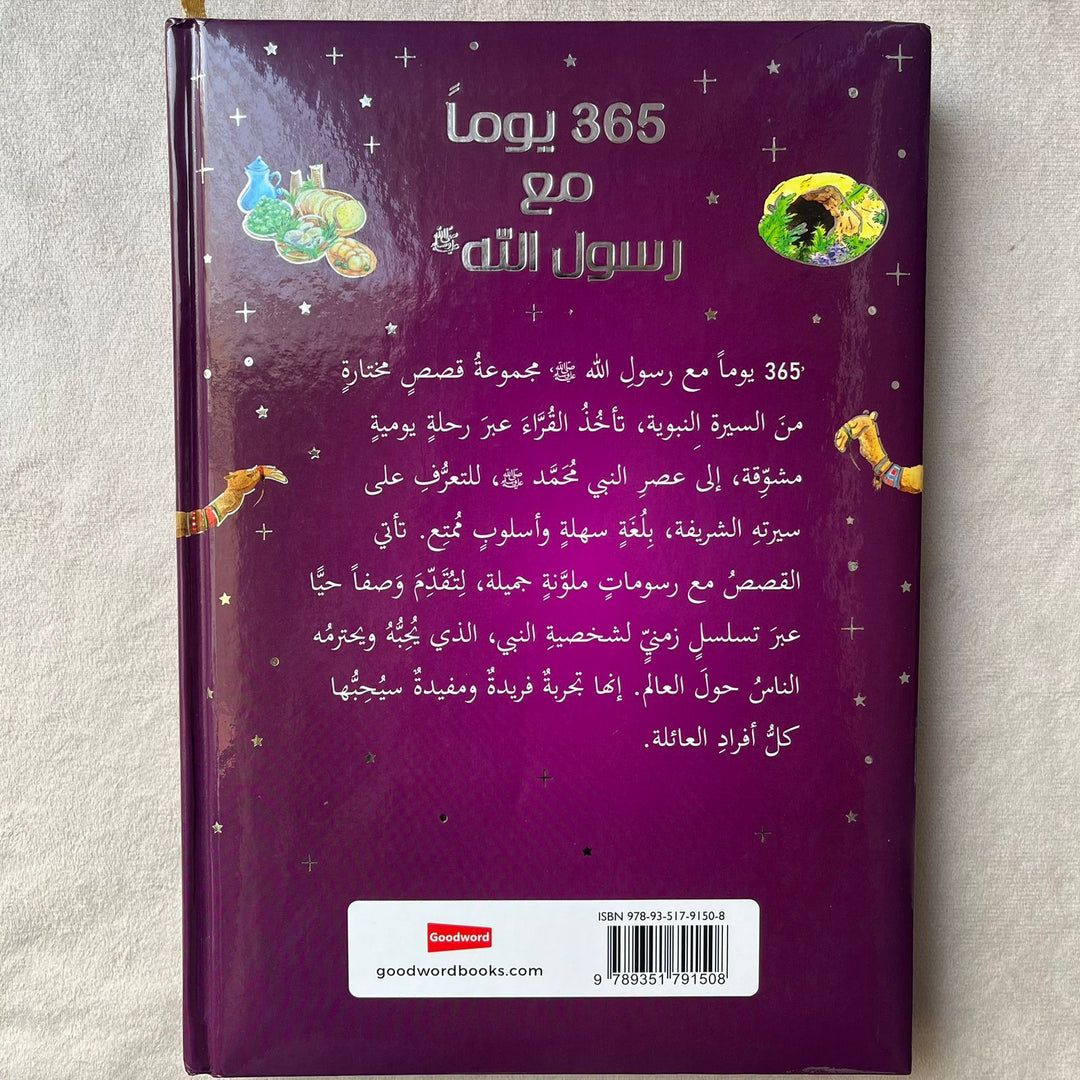 365 Days with the Prophet (Arabic) -  ٣٦٥ يومًا مع رسول الله
