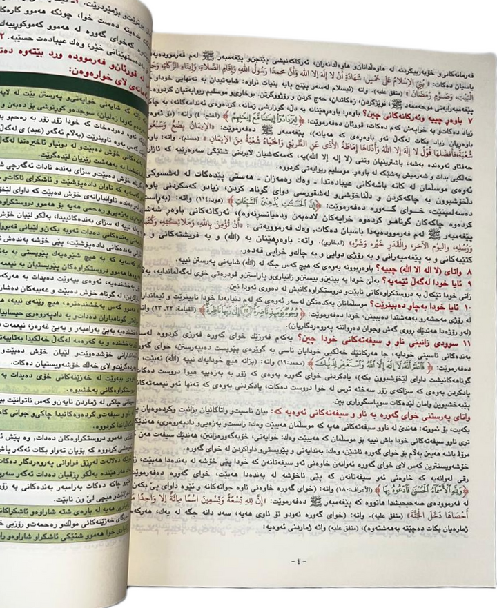 Al Mukhtasar Fi Tafseer in Kurdish | المختصر في تفسير القران الكريم (الكردية)