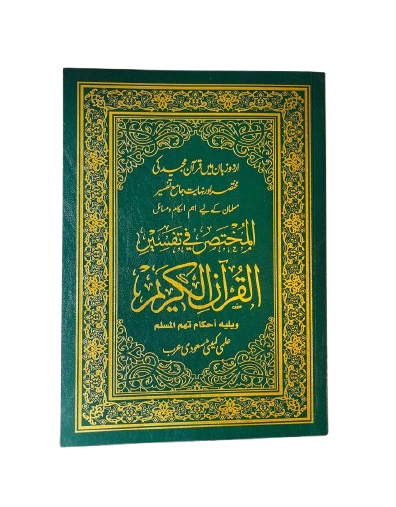 Al Mukhtasar Fi Tafseer in Urdu | المختصر في تفسير القران الكريم (اردو)