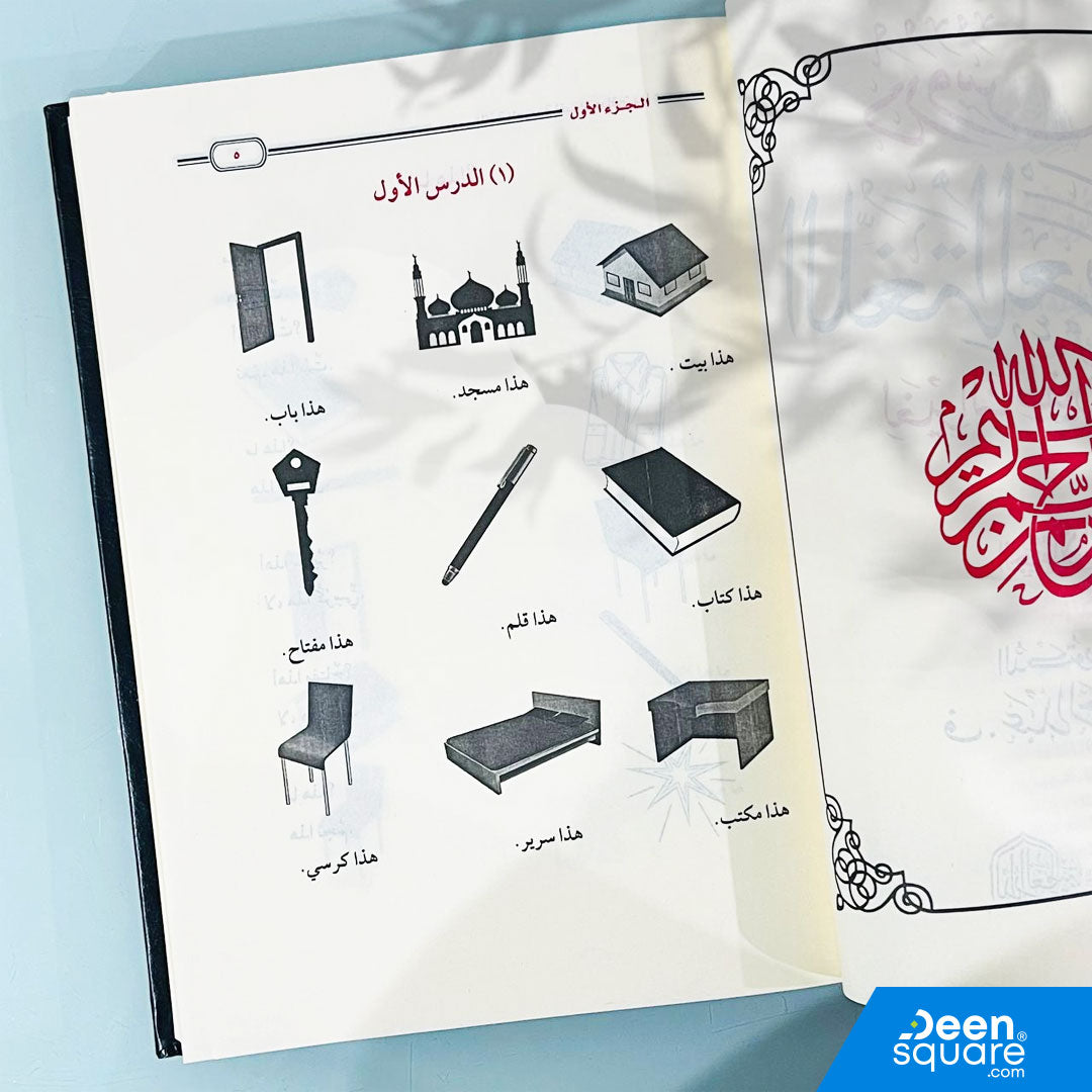 دروس اللغة العربية لغير الناطقين بها مجلد واحد