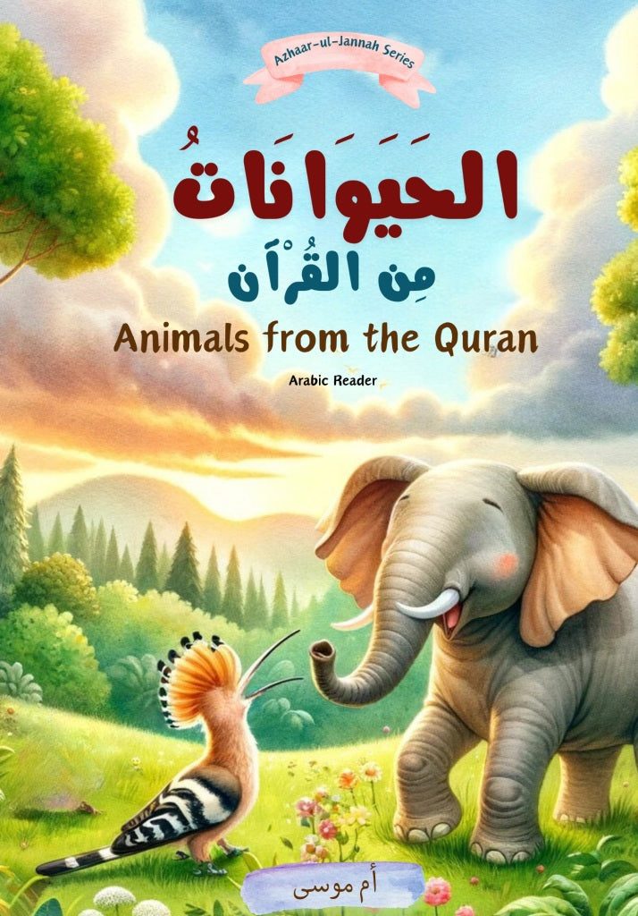 الحيوانات في القرآن الكريم – قارئ ثنائي اللغة باللغتين العربية والإنجليزية