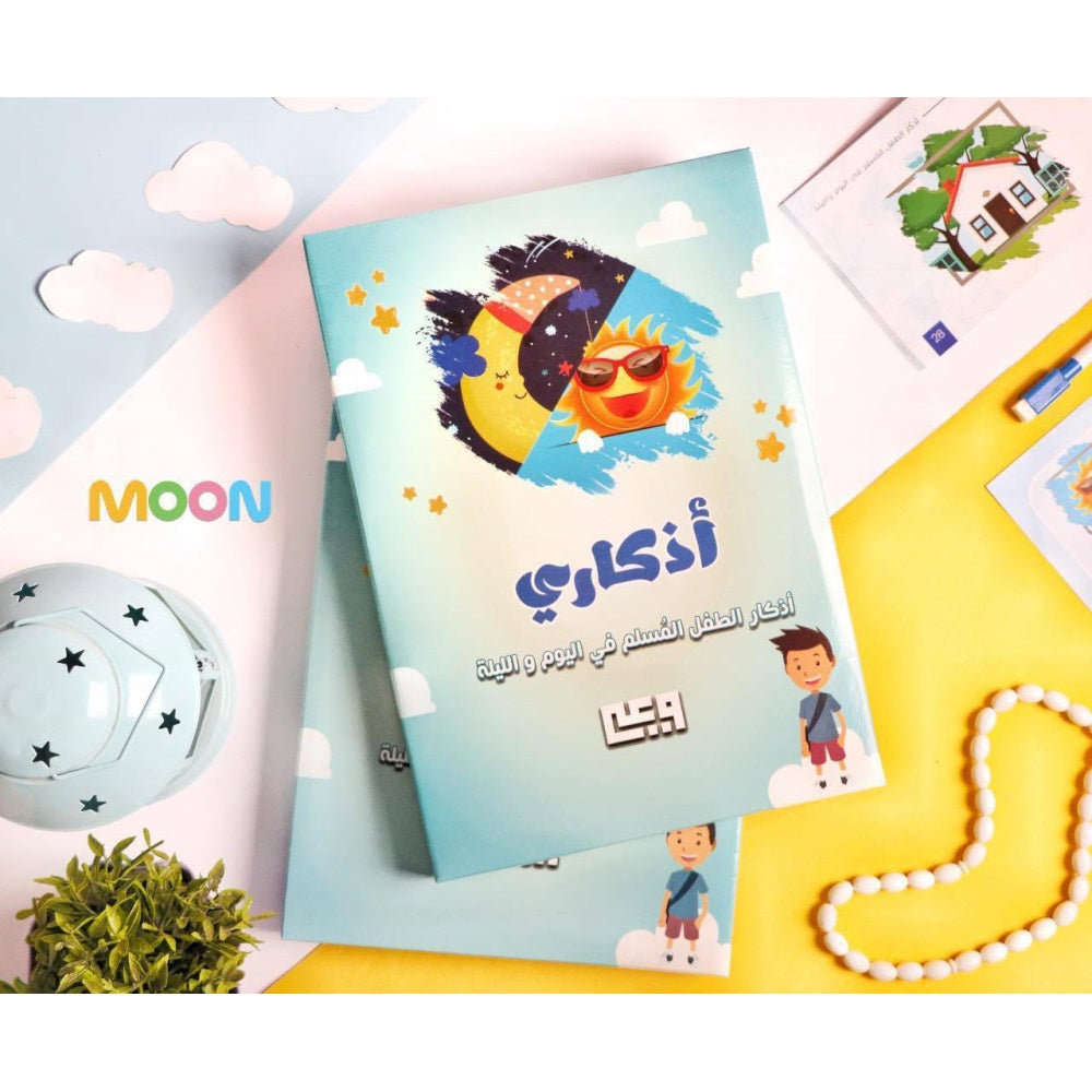 أذكاري - أذكار الطفل المسلم في اليوم والليلة