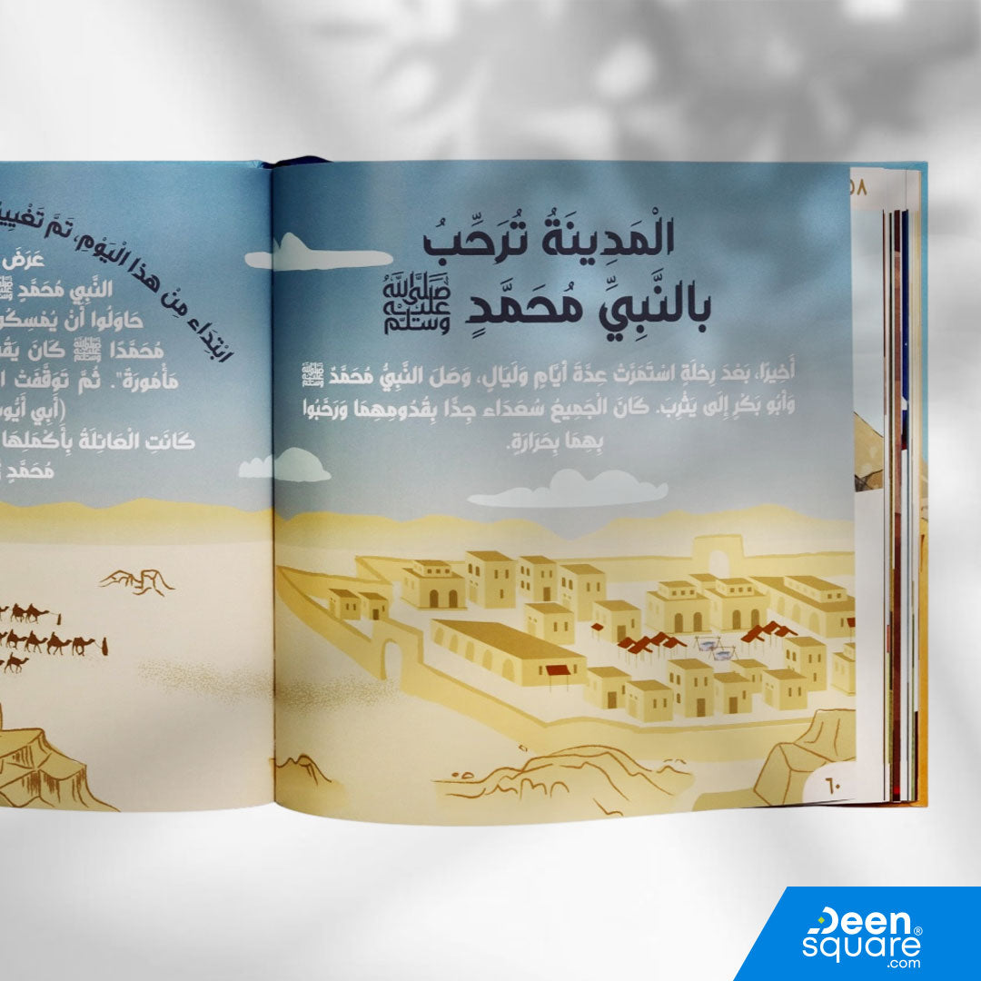 قصة نبي الرحمة مُحَمَّدٍ صلى الله عليه وسلم (Arabic Version of Amazing Story of Muhammad ﷺ)