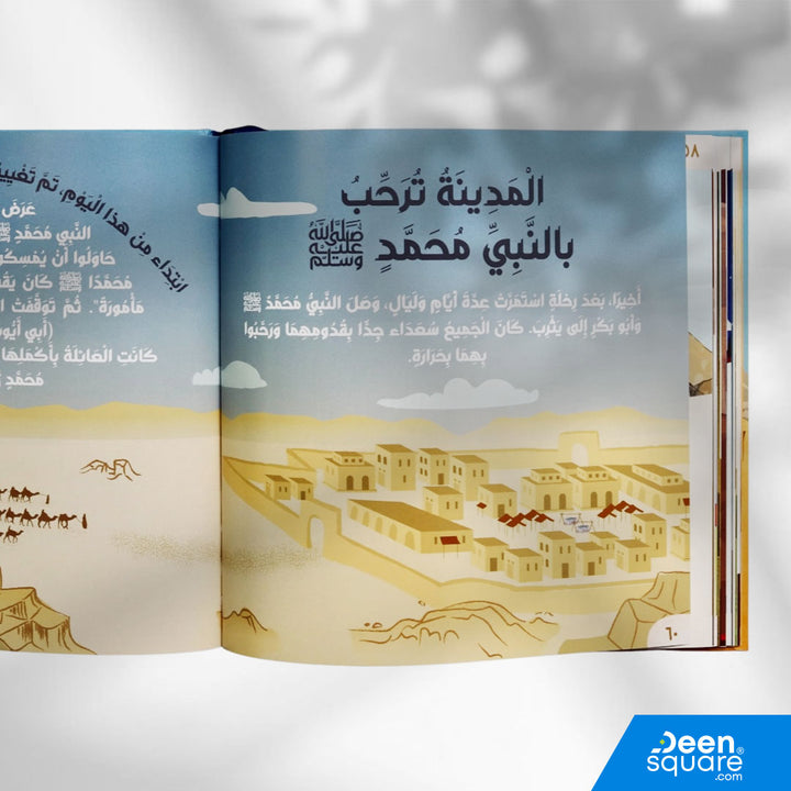 قصة نبي الرحمة مُحَمَّدٍ صلى الله عليه وسلم (Arabic Version of Amazing Story of Muhammad ﷺ)
