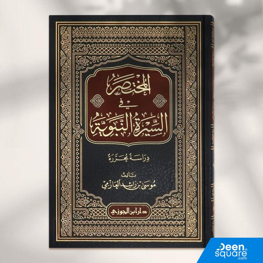 المختصر في السيرة النبوية | موسى بن راشد العازمي | ط. دار ابن الجوزي