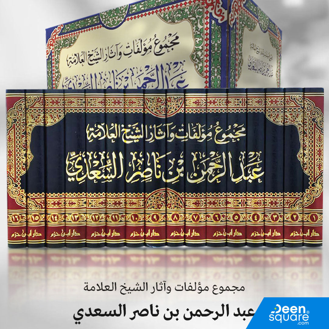 مجموع مؤلفات الشيخ العلامة عبد الرحمن بن ناصر السعدي | ط. دار ابن حزم | 16 مجلد