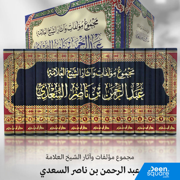 مجموع مؤلفات الشيخ العلامة عبد الرحمن بن ناصر السعدي | ط. دار ابن حزم | 16 مجلد