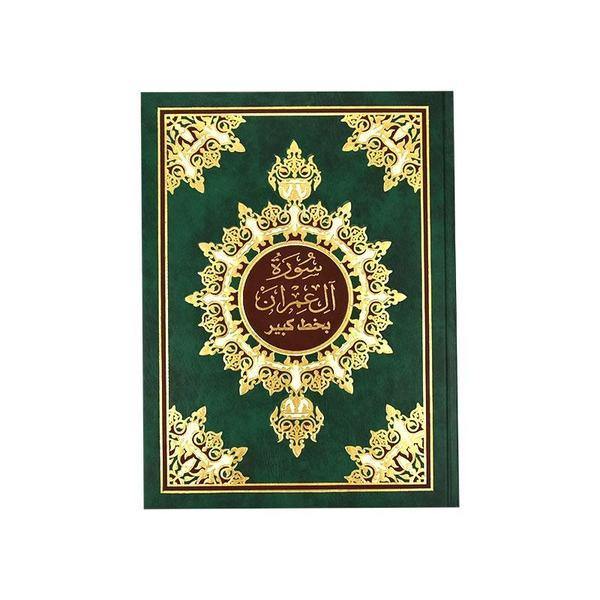 سورة آل عمران غلاف فني 20×28 سم - سورة العمران 20 × 28 مجلد فني