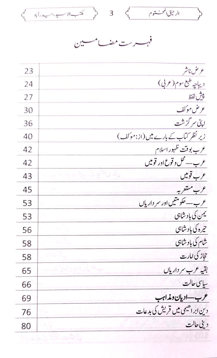 Urdu: Ar Raheeq  Al makhtum (الرحيق المختوم)