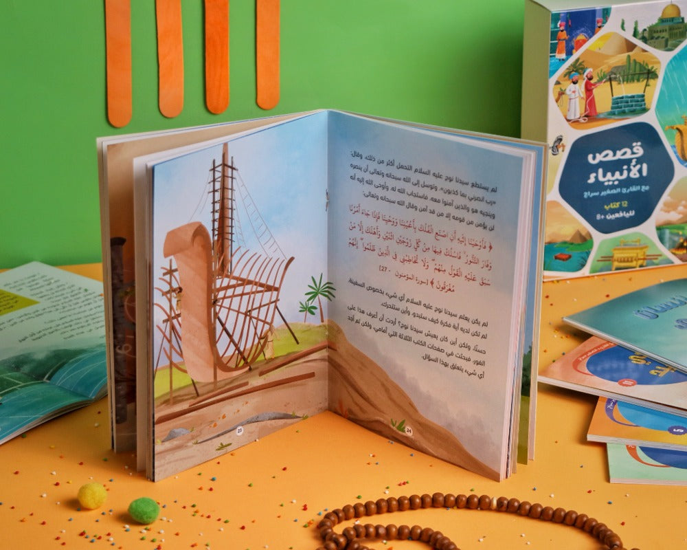 مجموعة قصص الأنبياء (مع القارئ الصغير سراج) (Stories of the Prophets Collection) (with the young reader Siraj)