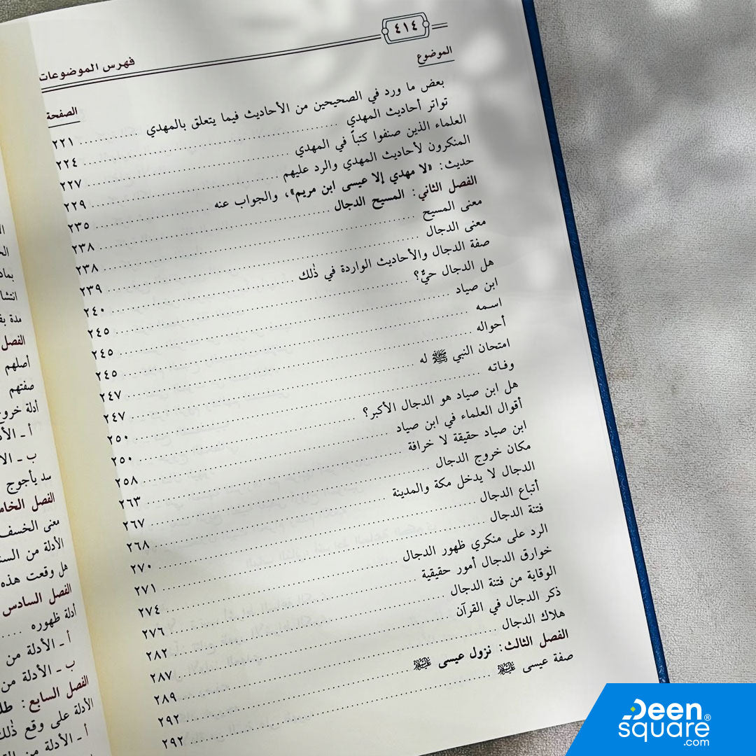 أشراط الساعة | يوسف عبد الله الوابل | ط. دار ابن الجوزي