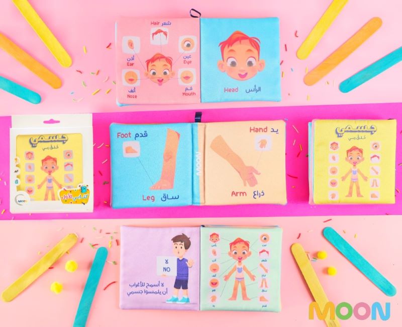 كتاب قماش جسمي خلق ربي (My Body Created by God Cloth Book)