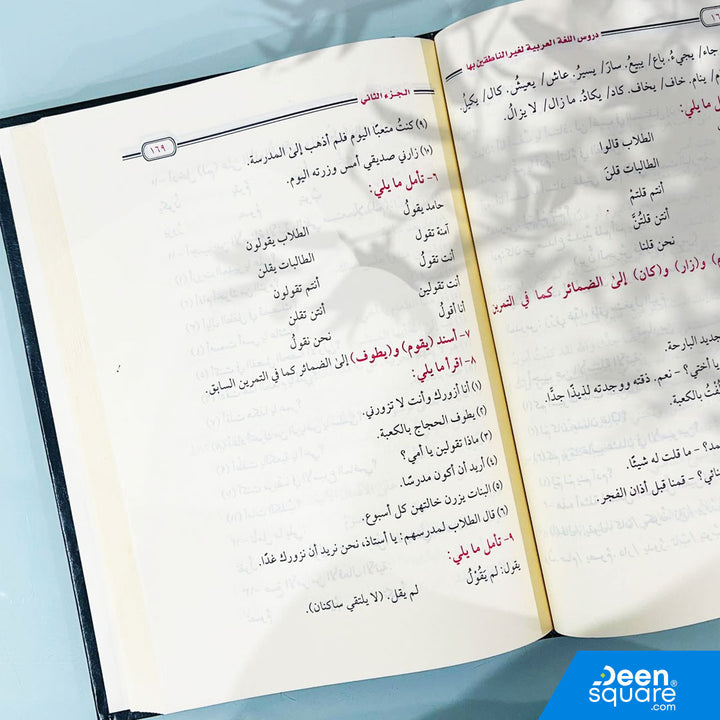 دروس اللغة العربية لغير الناطقين بها مجلد واحد