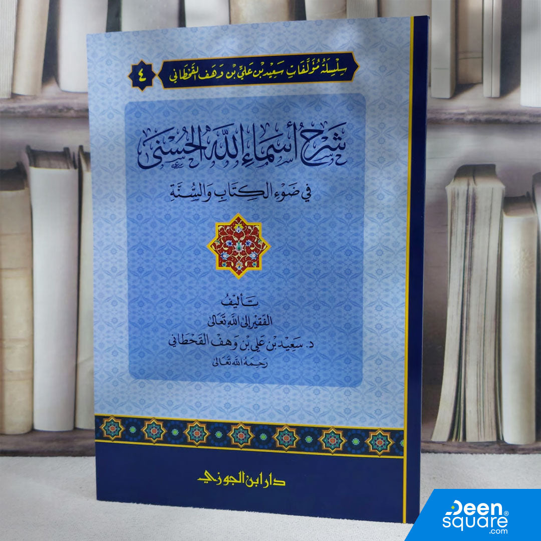 شرح أسماء الله الحسنى في ضوء الكتاب والسنة | سعيد علي القحطاني | ط. دار ابن الجوزي