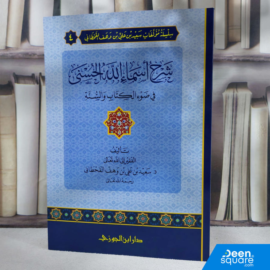 شرح أسماء الله الحسنى في ضوء الكتاب والسنة | سعيد علي القحطاني | ط. دار ابن الجوزي