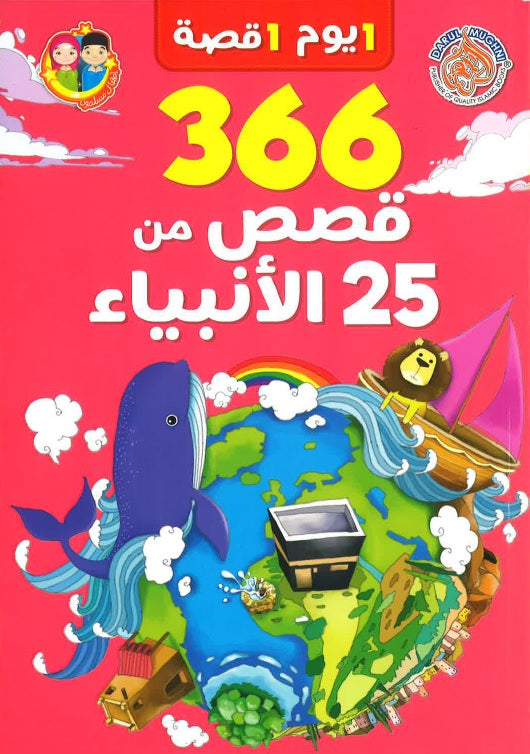 Arabic: 366 Stories from 25 Prophets (1 Day 1 Story)