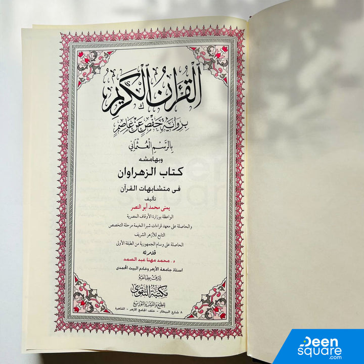 Al Zahrawan fi mutashabihat al Quran (17x24 cm) - الزهراوان في متشابهات القرآن