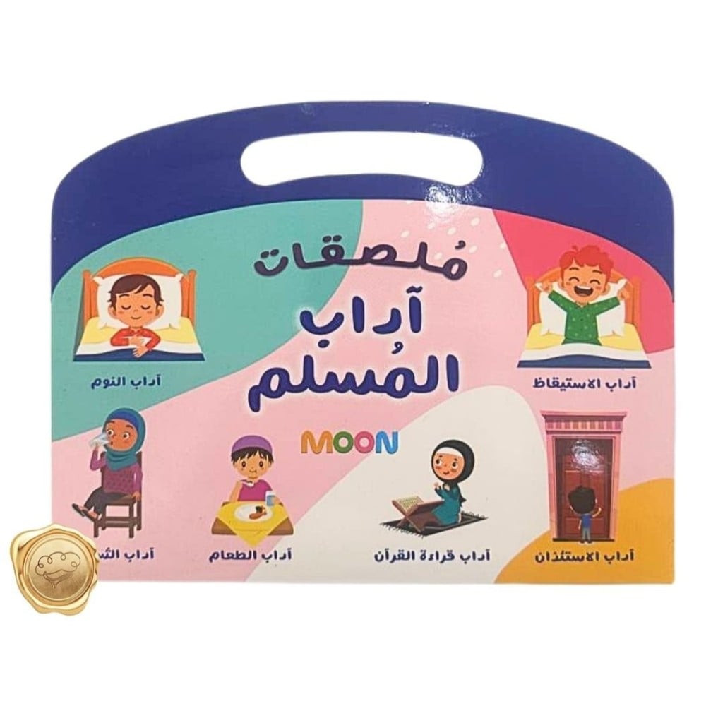 ملصقات آداب المسلم (Muslim etiquette stickers)