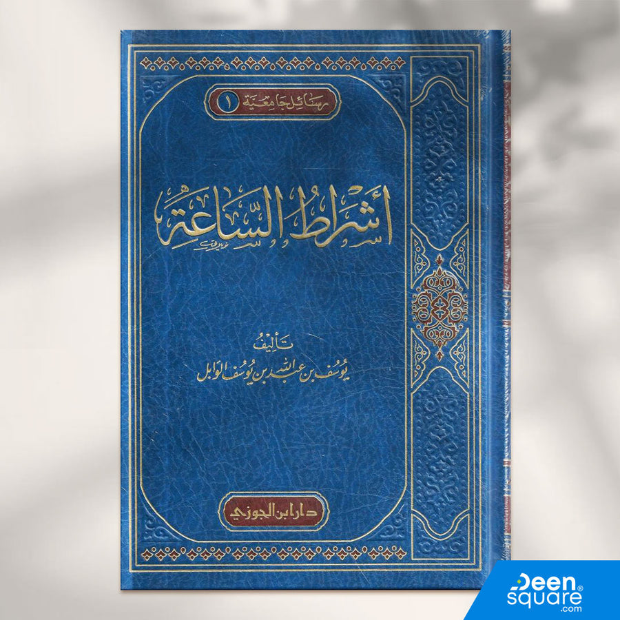 أشراط الساعة | يوسف عبد الله الوابل | ط. دار ابن الجوزي