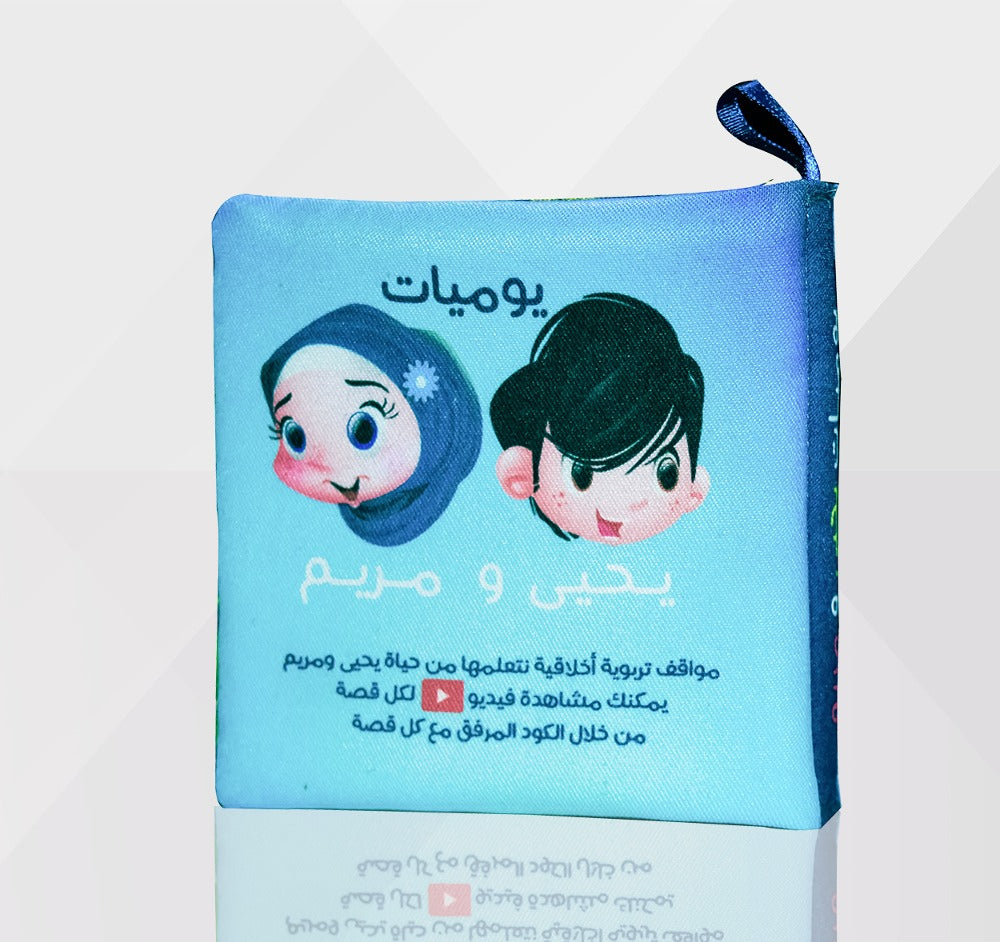 كتاب قماش ( يوميات يحيى و مريم ) (Yahya and Maryam's diaries Cloth book)