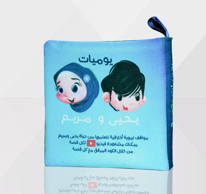 كتاب قماش ( يوميات يحيى و مريم ) (Yahya and Maryam's diaries Cloth book)