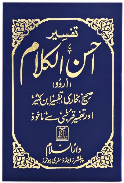 تفسير أحسان الكلام، عربي-أردو، حجم الجيب 8 × 12 سم