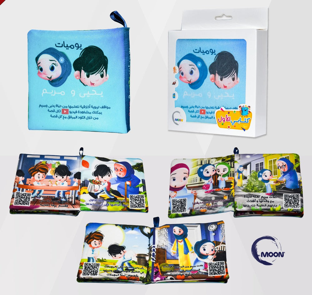 كتاب قماش ( يوميات يحيى و مريم ) (Yahya and Maryam's diaries Cloth book)