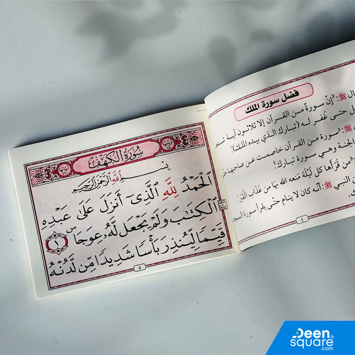 Surah Al-Kahf & Al-Mulk with Du'a for the Deceased (Big Font) | سورة الكهف والملك مع دعاء المتوفي (خط كبير)