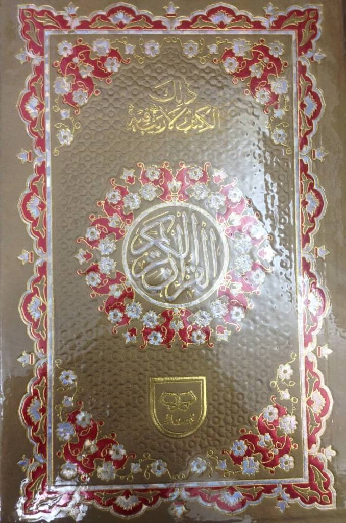 قرآن كريم، أربعة ألوان، ١١ سطرًا، خط هندي باكستاني كبير - مرجع ٩٢