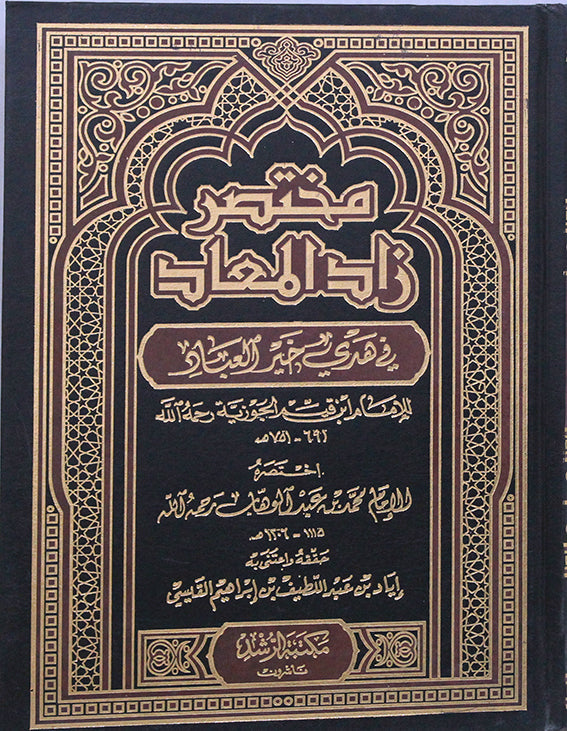 مختصر زاد المعاد (مجلد) شاموا (طبعة مصرية)