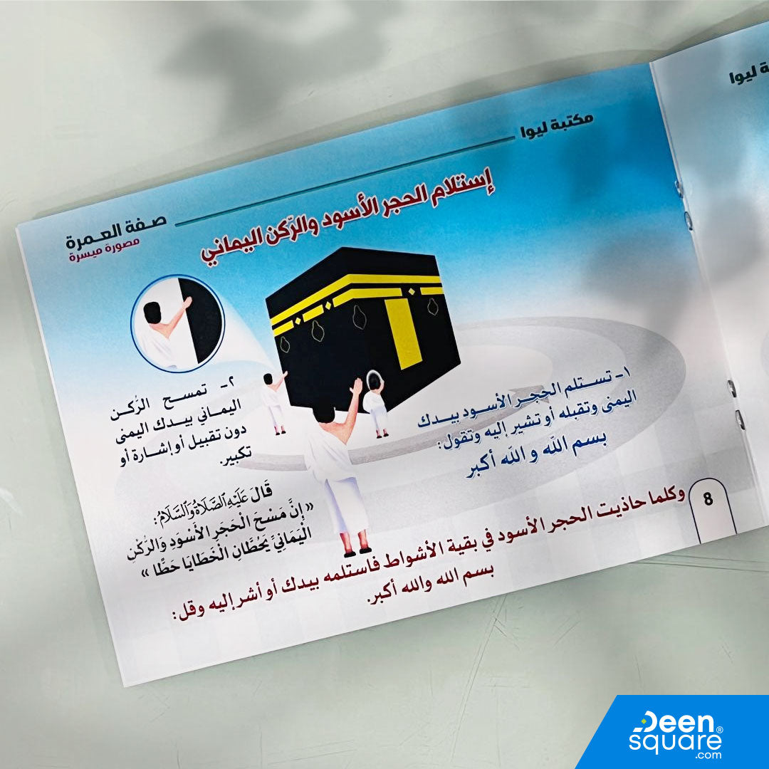 Simplified Illustrated Guide to Umrah (Arabic) | صفة العمرة - مصورة ميسرة
