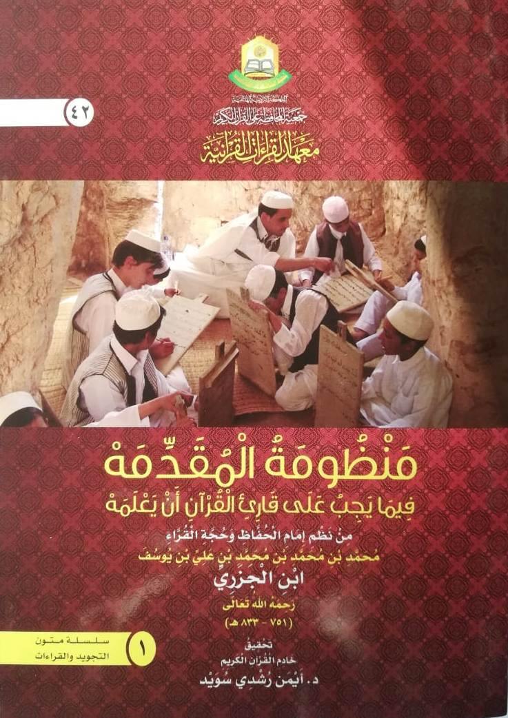 منظومة المقدمة فيما يجب على قارئ القران ان يعلمه (Teaching tajweed of the Quran)