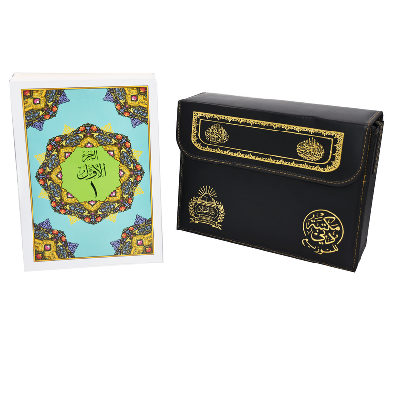 Quran Uthmani Script 30 Juz in a bag Large Font for elders 22 x 30 cm |  مصحف جوامعي بالخط الكبير موسع 22*30 سم 30 جزء مع شنطة