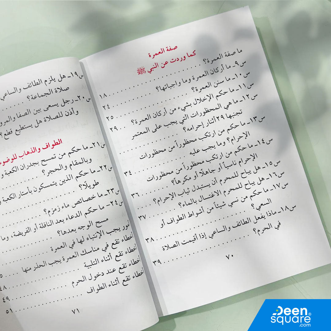 Umrah Guide Book (Arabic) مناسك العمرة كما جاءت في الكتاب والسنة