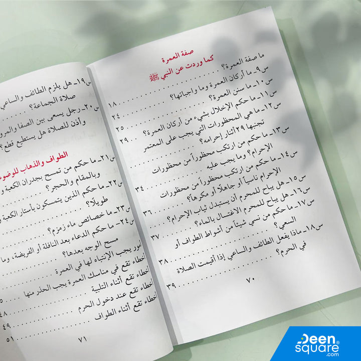 Umrah Guide Book (Arabic) مناسك العمرة كما جاءت في الكتاب والسنة