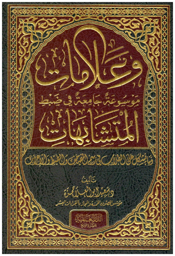 وعلامات - موسوعة جامعة في ضبط المتشابهات