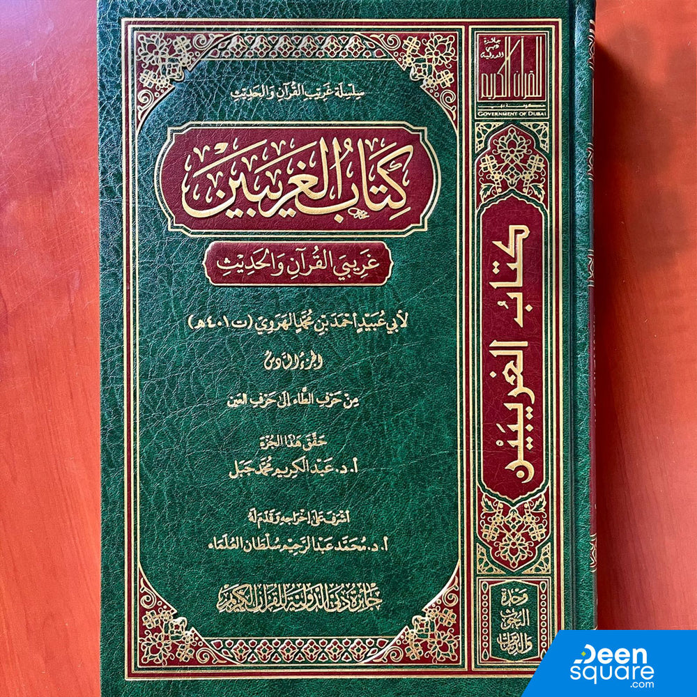 كتاب الغريبين غريبي القران والحديث 10/1