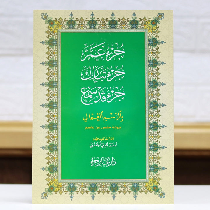 جزء عم - جزء تبارك و جزء قد سمع بالرسم العثماني - Last 3 Juz in Big Font