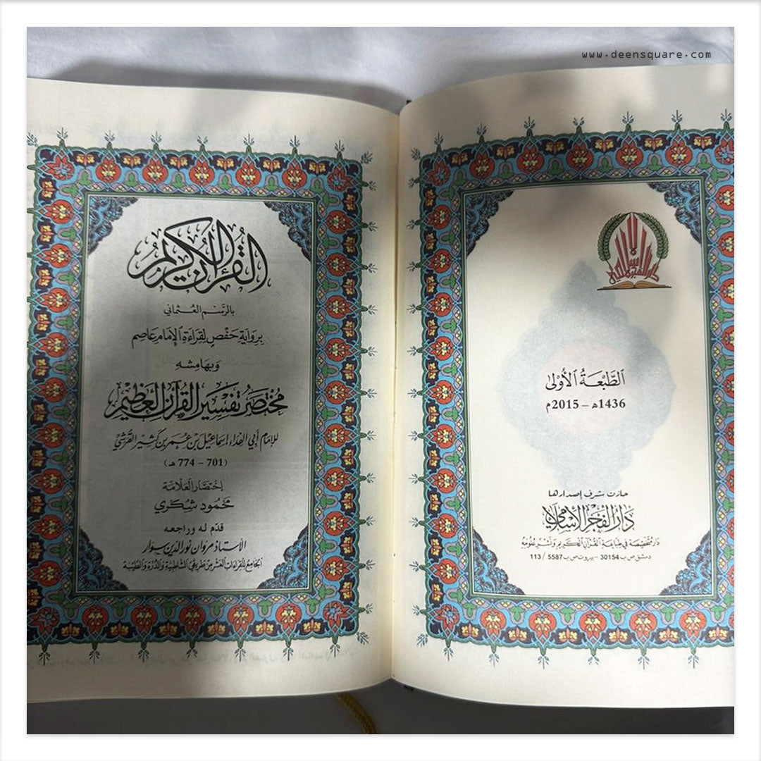 القران الكريم مع مختصر تفسير ابن كثير - Quran with Mukhtasar Tafsir Ibn kathir