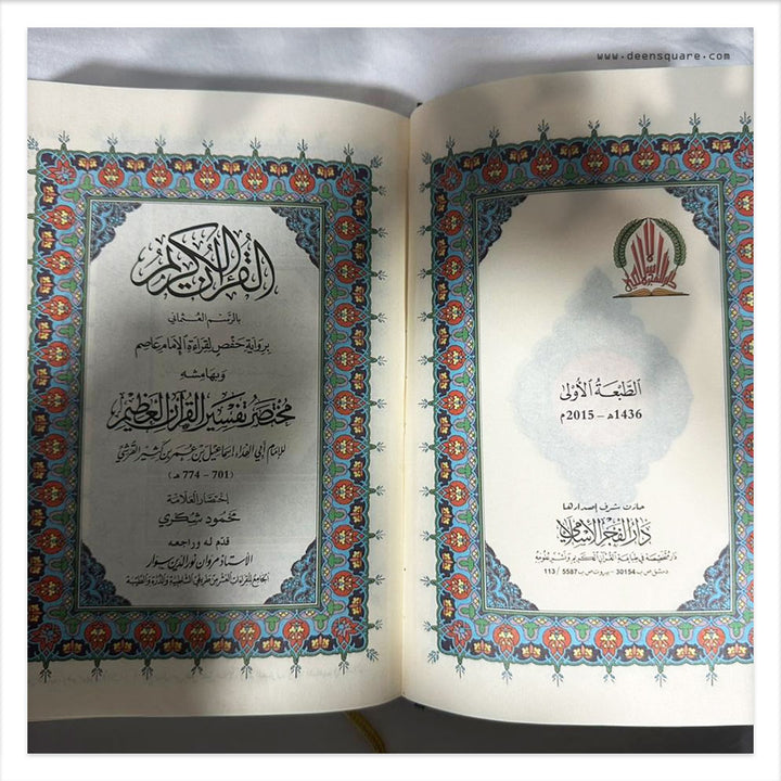 القران الكريم مع مختصر تفسير ابن كثير - Quran with Mukhtasar Tafsir Ibn kathir