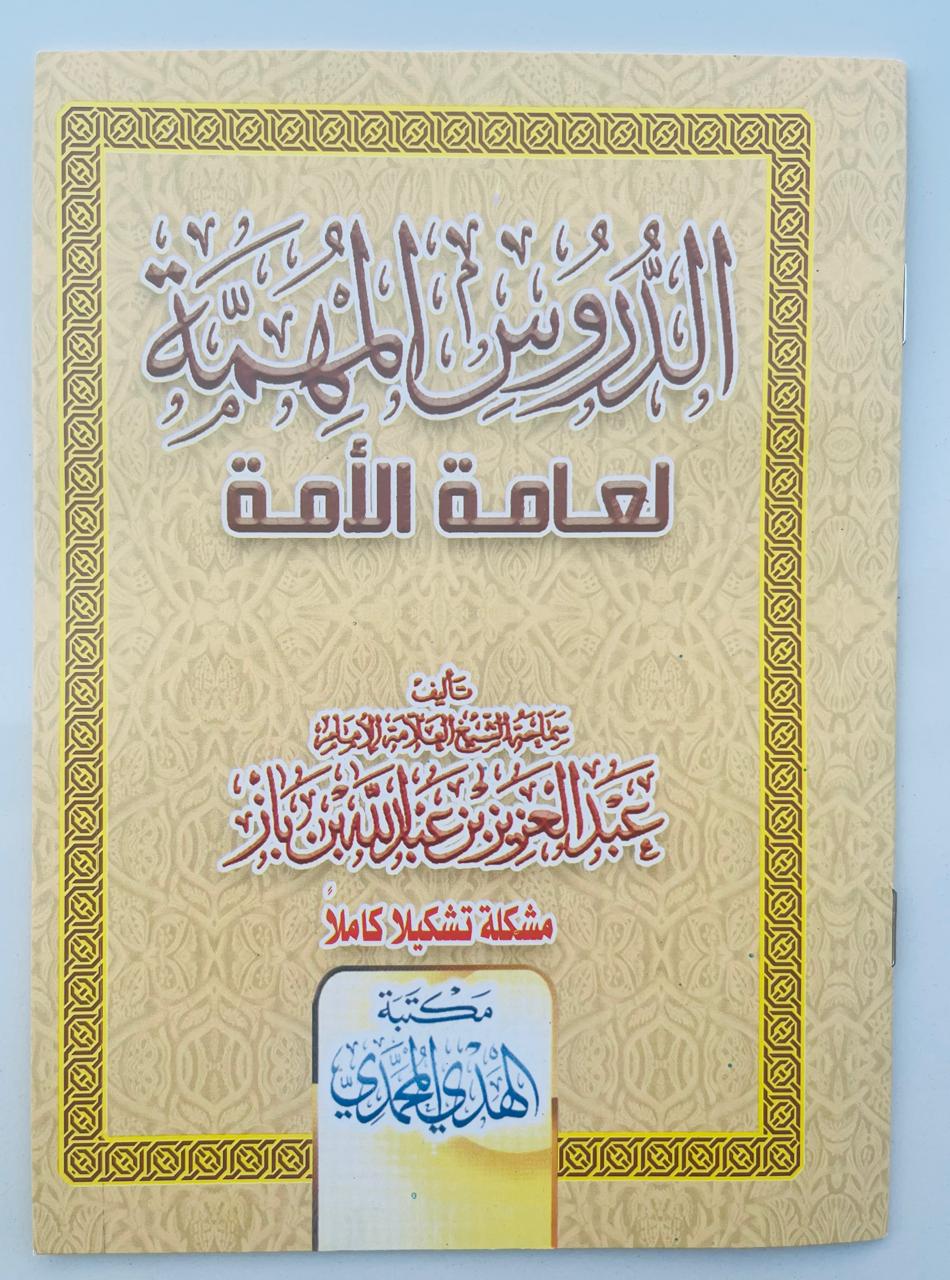 الدروس المهمة لعامة الأمة