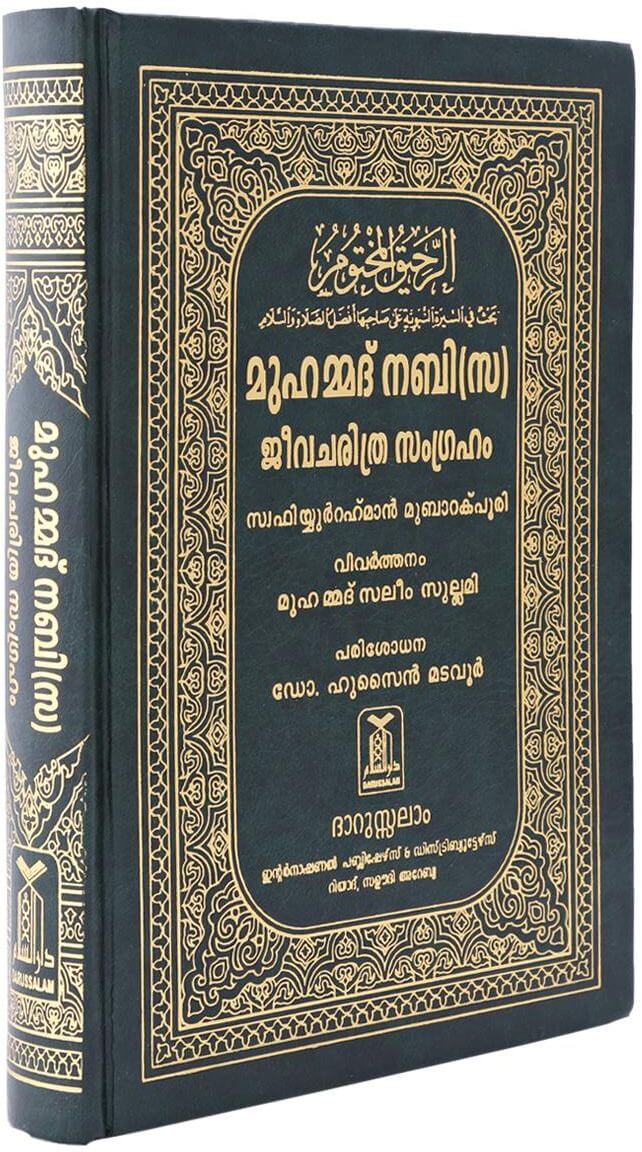 Malayalam: Ar-Raheeq Al-Makhtum (The Sealed Nectar)