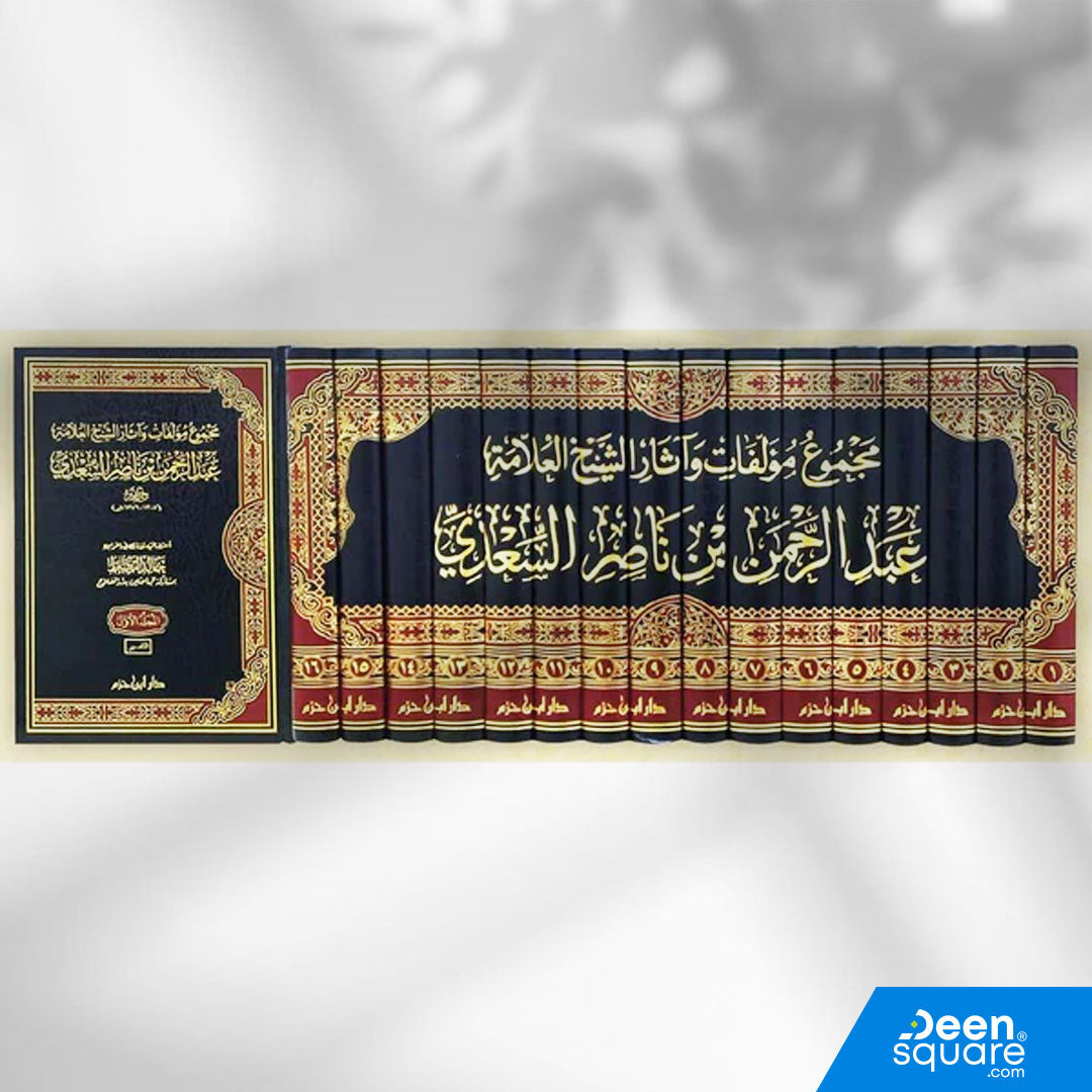 مجموع مؤلفات الشيخ العلامة عبد الرحمن بن ناصر السعدي | ط. دار ابن حزم | 16 مجلد