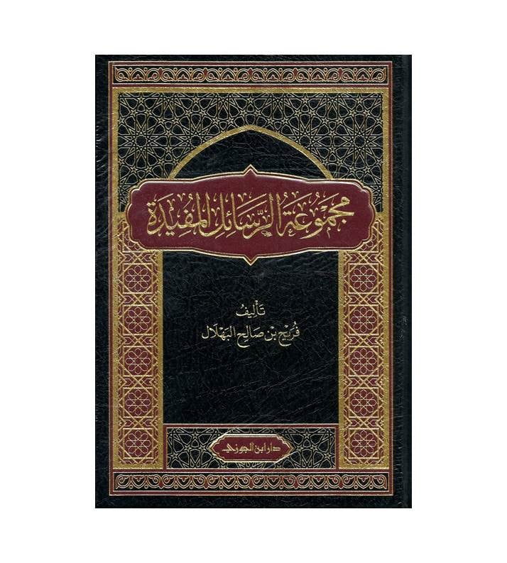 مجموعة الرسائل مشاركة | فريح بن صالح البهلال | ط. دار ابن الجوزي