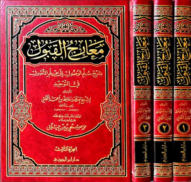 معارج القبول بشرح سلم الوصول 3/1