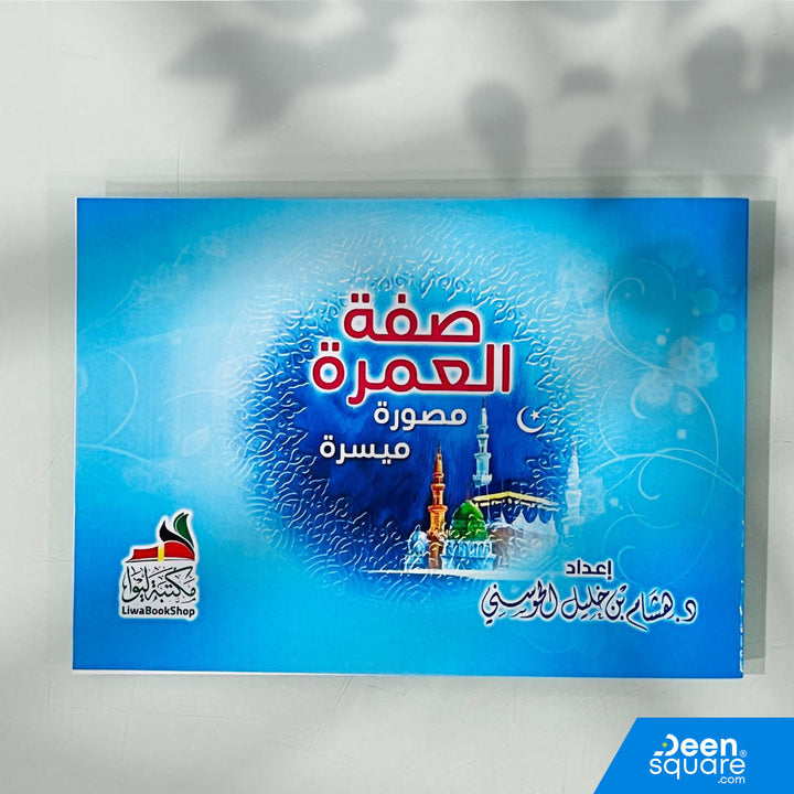 الدليل المصور المبسط للعمرة (عربي) | الوصفة العمرة - صورة ميسرة